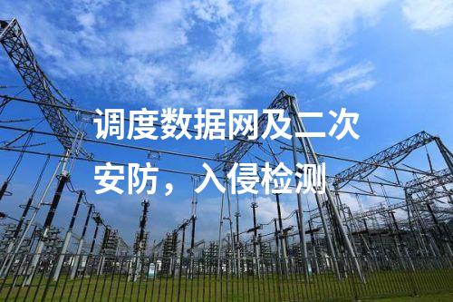調(diào)度數(shù)據(jù)網(wǎng)及二次安防，入侵檢測(cè)