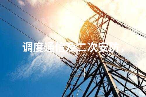 二次安防機柜，電力監(jiān)控系統(tǒng)惡意代碼防護系統(tǒng)