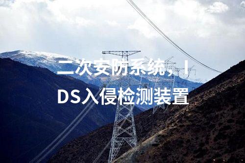 二次安防系統(tǒng)，IDS入侵檢測裝置