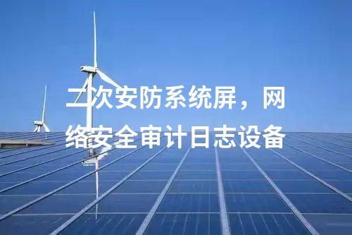二次安防機(jī)柜，光伏電站二次安防設(shè)備