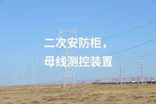 二次安防柜，母線測控裝置