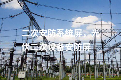 二次安防系統(tǒng)屏，光伏二次設(shè)備安防屏