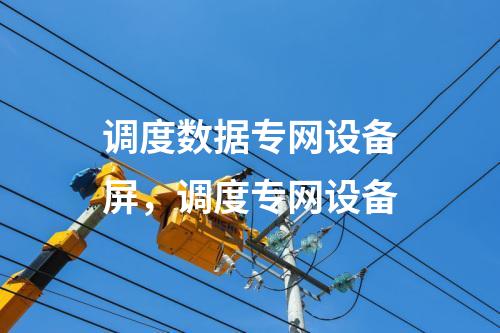 電力調(diào)度數(shù)據(jù)網(wǎng)屏，