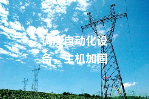 調(diào)度自動化設(shè)備，主機加固