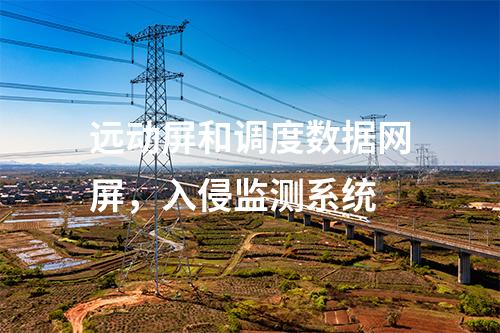 變電站二次安防，IDS入侵檢測裝置