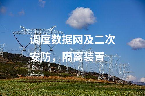 調(diào)度數(shù)據(jù)網(wǎng)及二次安防，隔離裝置
