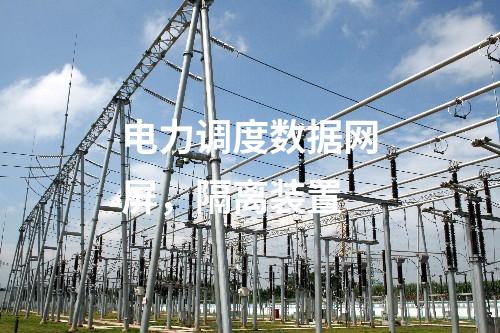 系統(tǒng)保護(hù)及安全自動(dòng)裝置，信息系統(tǒng)等級(jí)保護(hù)測(cè)評(píng)及安全評(píng)估