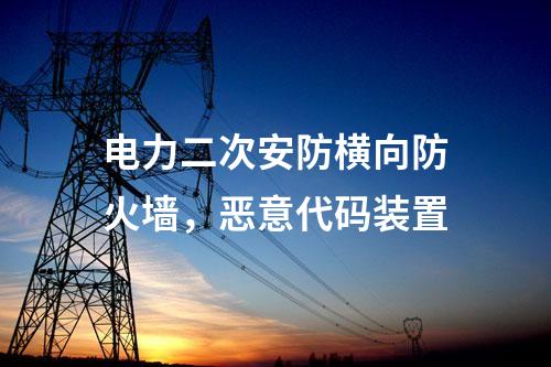 電力調(diào)度數(shù)據(jù)網(wǎng)屏，隔離裝置