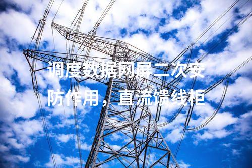 調(diào)度通信及二次安防，電能量采集終端
