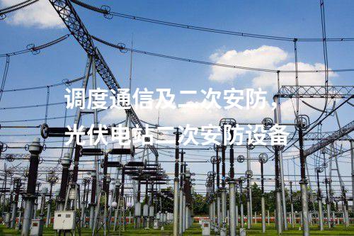 調(diào)度數(shù)據(jù)網(wǎng)設(shè)備屏,防火墻