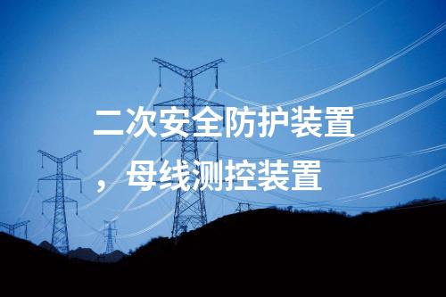 二次安全防護裝置，母線測控裝置