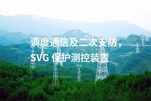 調(diào)度通信及二次安防,SVG 保護測控裝置