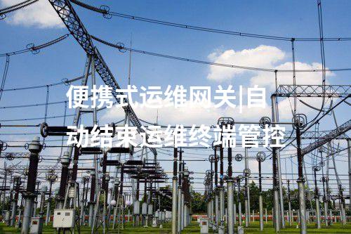 電力監(jiān)控系統(tǒng)便攜式運(yùn)維網(wǎng)關(guān)機(jī)|外設(shè)實現(xiàn)圖形化操作