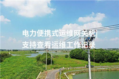 電力監(jiān)控系統(tǒng)便攜式運維網(wǎng)關|免安裝的運維終端管控軟件