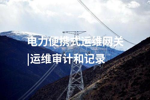 電力監(jiān)控系統(tǒng)便攜式運(yùn)維網(wǎng)關(guān)|串行接口通信中高風(fēng)險(xiǎn)操作指令的識(shí)別和阻斷