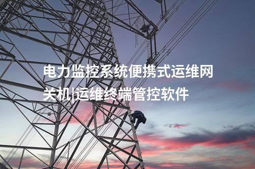 電力便攜式運維網關機|阻斷連接