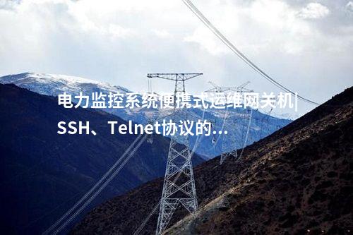 便攜式運維網(wǎng)關機|實時告警