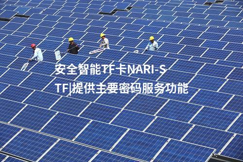 安全智能TF卡NARI-STF|多級目錄結(jié)構(gòu)，確保應用獨立性