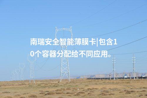 安全智能薄膜卡|安全芯片有豐富的協(xié)處理器。