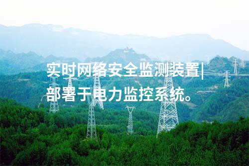 ii型<a href=http://www.www.ncnkyy.com/info/2.html target=_blank class=infotextkey>網(wǎng)絡(luò)安全監(jiān)測(cè)裝置</a>配置|使用RJ45接口連接網(wǎng)絡(luò)。