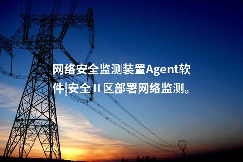 <a href=http://www.www.ncnkyy.com/info/2.html target=_blank class=infotextkey>網(wǎng)絡(luò)安全監(jiān)測裝置</a>Agent軟件|安全Ⅱ區(qū)部署網(wǎng)絡(luò)監(jiān)測。