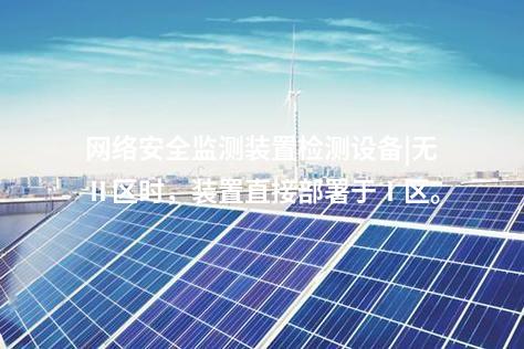 電力監(jiān)控<a href=http://www.www.ncnkyy.com/info/2.html target=_blank class=infotextkey>網(wǎng)絡(luò)安全監(jiān)測裝置</a>|具備自診斷功能，實時檢測異常。