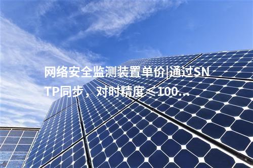 接入<a href=http://www.www.ncnkyy.com/info/2.html target=_blank class=infotextkey>網(wǎng)絡(luò)安全監(jiān)測(cè)裝置</a>|用戶管理基于三權(quán)分立原則。