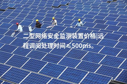 <a href=http://www.www.ncnkyy.com/info/2.html target=_blank class=infotextkey>網(wǎng)絡(luò)安全監(jiān)測(cè)裝置</a>ii|統(tǒng)計(jì)展示監(jiān)測(cè)對(duì)象數(shù)量、在線狀態(tài)。