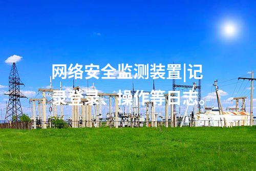 二型<a href=http://www.www.ncnkyy.com/info/2.html target=_blank class=infotextkey>網(wǎng)絡(luò)安全監(jiān)測(cè)裝置</a>價(jià)格|遠(yuǎn)程調(diào)閱處理時(shí)間≤500ms。