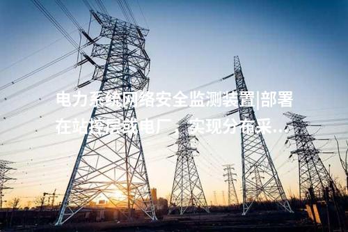 2型<a href=http://www.www.ncnkyy.com/info/2.html target=_blank class=infotextkey>網(wǎng)絡(luò)安全監(jiān)測裝置</a>|Ⅱ型裝置可靈活部署于Ⅰ、Ⅱ區(qū)。