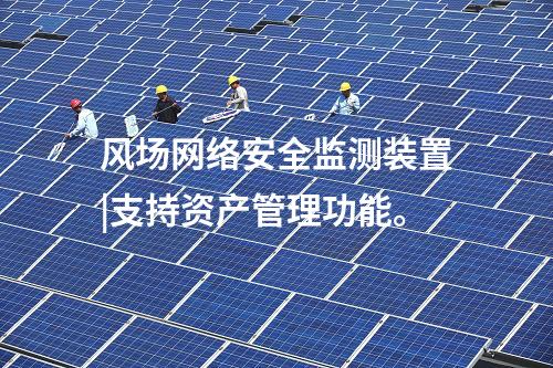 風(fēng)場(chǎng)<a href=http://www.www.ncnkyy.com/info/2.html target=_blank class=infotextkey>網(wǎng)絡(luò)安全監(jiān)測(cè)裝置</a>|支持資產(chǎn)管理功能。