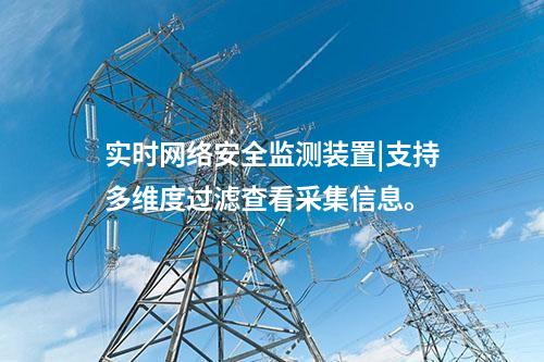 實(shí)時(shí)<a href=http://www.www.ncnkyy.com/info/2.html target=_blank class=infotextkey>網(wǎng)絡(luò)安全監(jiān)測(cè)裝置</a>|支持多維度過濾查看采集信息。