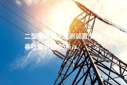 二型<a href=http://www.www.ncnkyy.com/info/2.html target=_blank class=infotextkey>網(wǎng)絡(luò)安全監(jiān)測裝置</a>|數(shù)據(jù)吞吐量≥1000條/s。