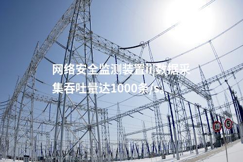 <a href=http://www.www.ncnkyy.com/info/2.html target=_blank class=infotextkey>網(wǎng)絡(luò)安全監(jiān)測裝置</a>ii|數(shù)據(jù)采集吞吐量達(dá)1000條/s。