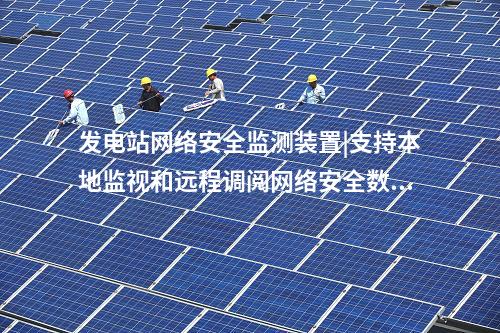 一型<a href=http://www.www.ncnkyy.com/info/2.html target=_blank class=infotextkey>網(wǎng)絡(luò)安全監(jiān)測裝置</a>|實(shí)現(xiàn)“分布采集、統(tǒng)一管控”。