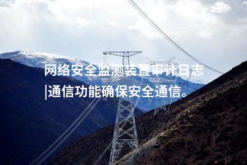 <a href=http://www.www.ncnkyy.com/info/2.html target=_blank class=infotextkey>網(wǎng)絡(luò)安全監(jiān)測裝置</a>二型|內(nèi)存≥4GB，存儲空間≥250GB。