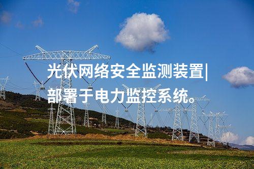 變電站 <a href=http://www.www.ncnkyy.com/info/2.html target=_blank class=infotextkey>網(wǎng)絡(luò)安全監(jiān)測裝置</a>|服務(wù)代理提供遠(yuǎn)程服務(wù)。