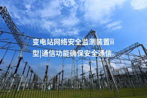 <a href=http://www.www.ncnkyy.com/info/2.html target=_blank class=infotextkey>網(wǎng)絡(luò)安全監(jiān)測裝置</a>設(shè)備價格|安全監(jiān)測裝置采集電力系統(tǒng)網(wǎng)絡(luò)安全信息。