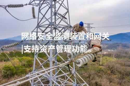 水利<a href=http://www.www.ncnkyy.com/info/2.html target=_blank class=infotextkey>網(wǎng)絡(luò)安全監(jiān)測(cè)裝置</a>|安全監(jiān)測(cè)裝置采集電力系統(tǒng)網(wǎng)絡(luò)安全信息。