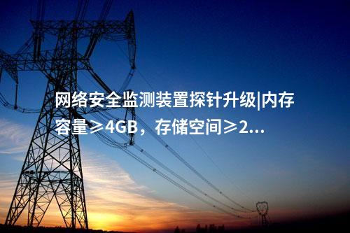 光伏<a href=http://www.www.ncnkyy.com/info/2.html target=_blank class=infotextkey>網(wǎng)絡(luò)安全監(jiān)測裝置</a>費(fèi)用|服務(wù)代理提供遠(yuǎn)程服務(wù)。