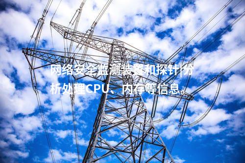 i型和ii型<a href=http://www.www.ncnkyy.com/info/2.html target=_blank class=infotextkey>網(wǎng)絡(luò)安全監(jiān)測裝置</a>|通過IRIG-B同步，對時精度≤1ms。