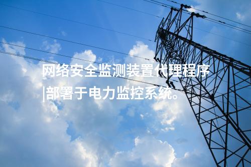 變電站 <a href=http://www.www.ncnkyy.com/info/2.html target=_blank class=infotextkey>網(wǎng)絡(luò)安全監(jiān)測(cè)裝置</a>|服務(wù)代理提供遠(yuǎn)程服務(wù)。