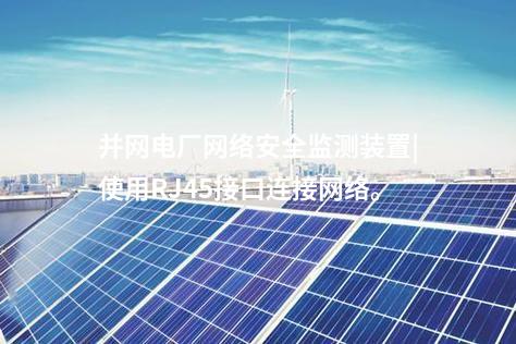 并網(wǎng)電廠<a href=http://www.www.ncnkyy.com/info/2.html target=_blank class=infotextkey>網(wǎng)絡(luò)安全監(jiān)測(cè)裝置</a>|使用RJ45接口連接網(wǎng)絡(luò)。