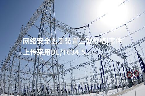 <a href=http://www.www.ncnkyy.com/info/2.html target=_blank class=infotextkey>網(wǎng)絡(luò)安全監(jiān)測(cè)裝置</a>二型價(jià)格|事件上傳采用DL/T634.5104。