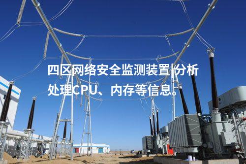 <a href=http://www.www.ncnkyy.com/info/2.html target=_blank class=infotextkey>網(wǎng)絡(luò)安全監(jiān)測裝置</a>代理程序|支持本地監(jiān)視管理。