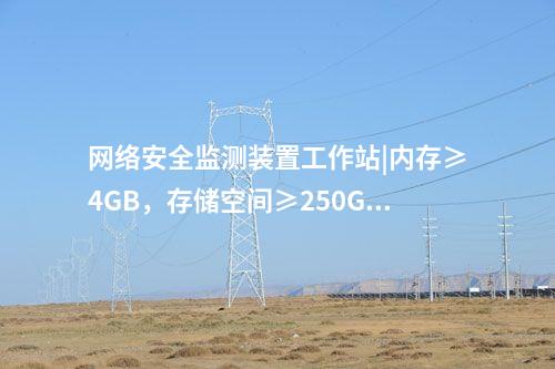 <a href=http://www.www.ncnkyy.com/info/2.html target=_blank class=infotextkey>網(wǎng)絡(luò)安全監(jiān)測裝置</a>工作站|內(nèi)存≥4GB，存儲空間≥250GB。