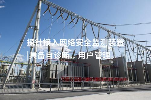 探針接入<a href=http://www.www.ncnkyy.com/info/2.html target=_blank class=infotextkey>網(wǎng)絡(luò)安全監(jiān)測裝置</a>|具備自診斷、用戶管理。