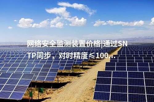 <a href=http://www.www.ncnkyy.com/info/2.html target=_blank class=infotextkey>網(wǎng)絡(luò)安全監(jiān)測(cè)裝置</a>ii型|服務(wù)代理提供遠(yuǎn)程服務(wù)。