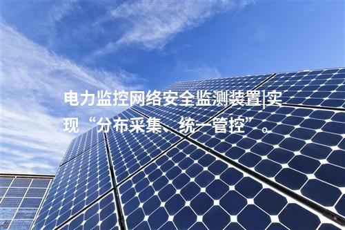 新能源場站<a href=http://www.www.ncnkyy.com/info/2.html target=_blank class=infotextkey>網絡安全監(jiān)測裝置</a>|通過SNTP同步，對時精度≤100ms。