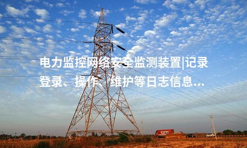 <a href=http://www.www.ncnkyy.com/info/2.html target=_blank class=infotextkey>網(wǎng)絡(luò)安全監(jiān)測裝置</a>探真軟件|支持本地監(jiān)視管理。